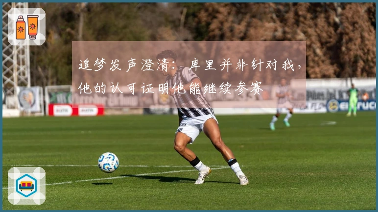 追梦发声澄清：库里并非针对我，他的认可证明他能继续参赛