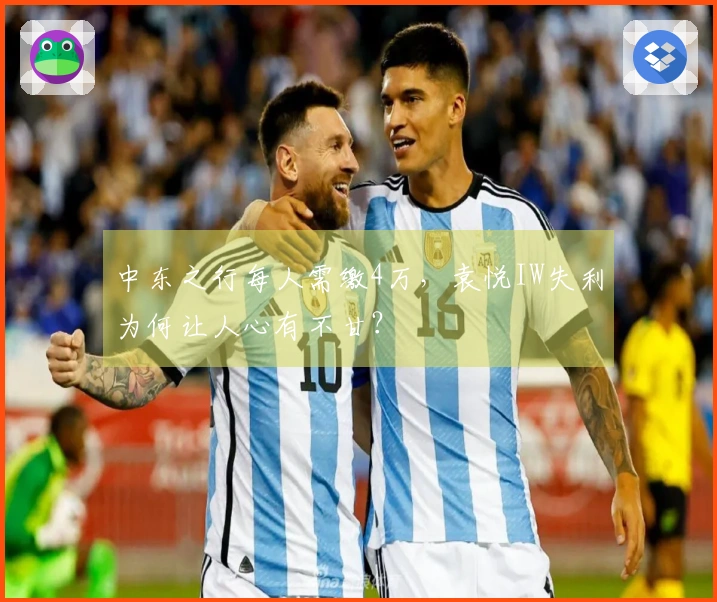 中东之行每人需缴4万，袁悦IW失利为何让人心有不甘？