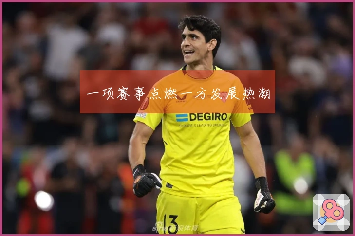 一项赛事点燃一方发展热潮