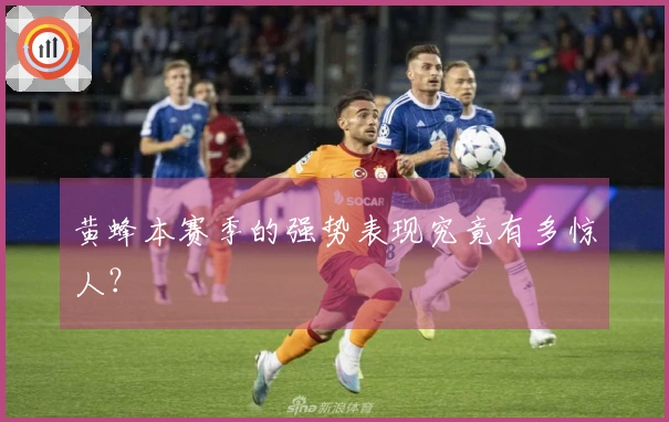 黄蜂本赛季的强势表现究竟有多惊人？