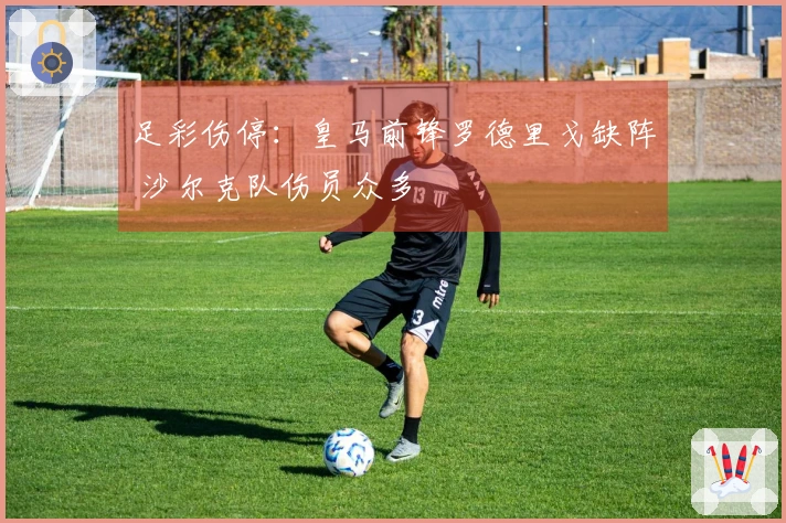 足彩伤停：皇马前锋罗德里戈缺阵 沙尔克队伤员众多