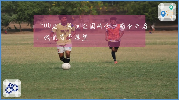 “00后”关注全国两会 - 盛会开启，我们寄予厚望