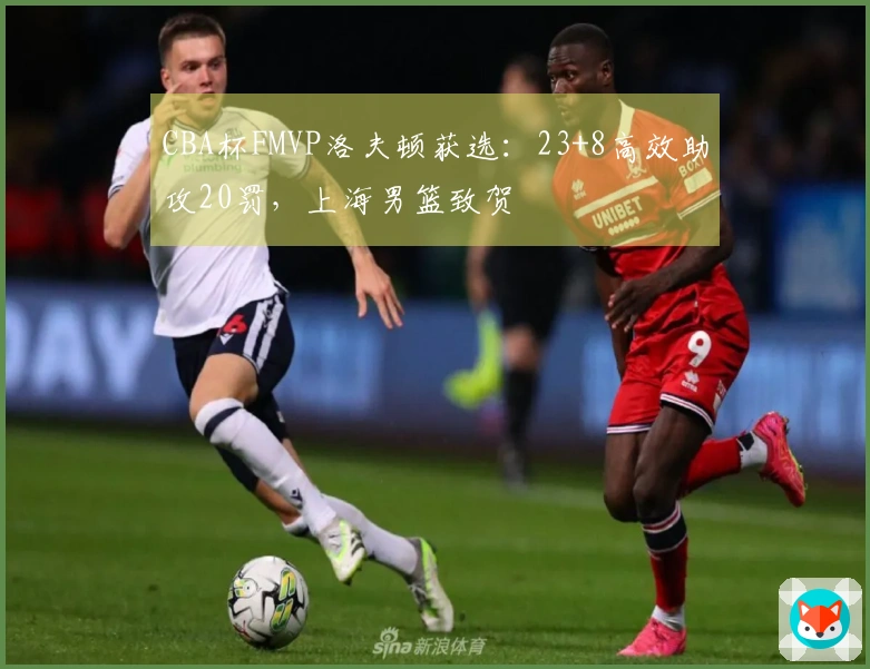 CBA杯FMVP洛夫顿获选：23+8高效助攻20罚，上海男篮致贺