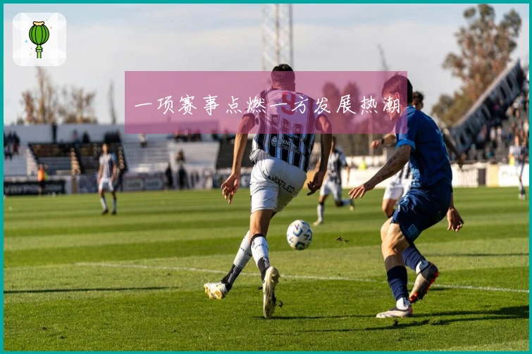 一项赛事点燃一方发展热潮