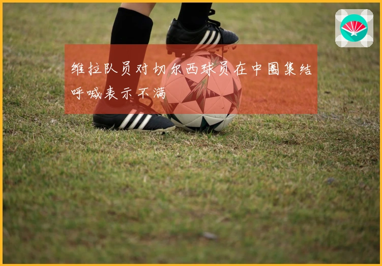 维拉队员对切尔西球员在中圈集结呼喊表示不满