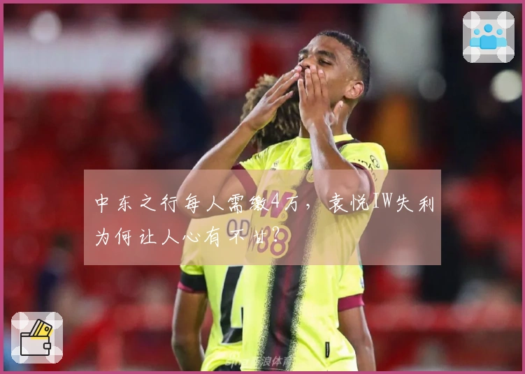 中东之行每人需缴4万，袁悦IW失利为何让人心有不甘？