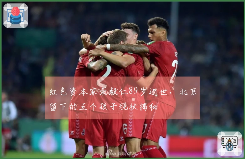 红色资本家荣毅仁89岁逝世，北京留下的五个孩子现状揭秘