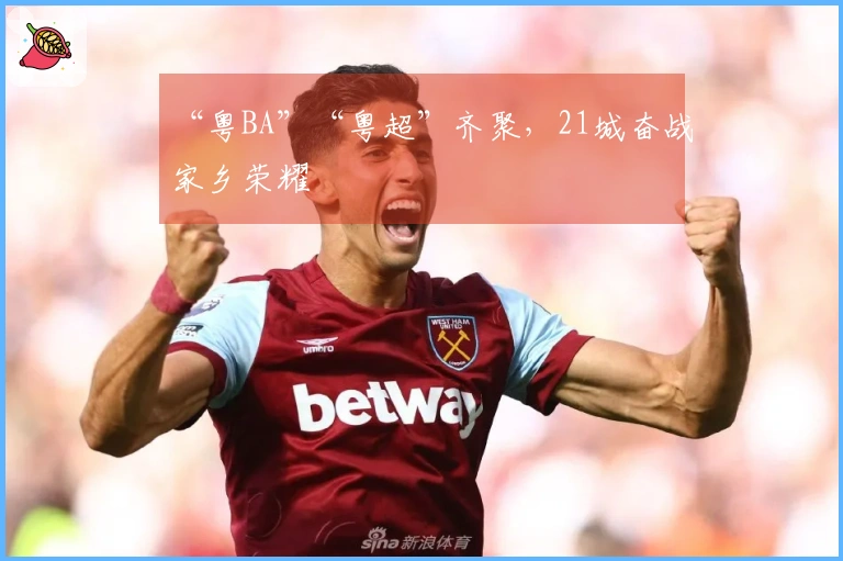 “粤BA”“粤超”齐聚，21城奋战家乡荣耀