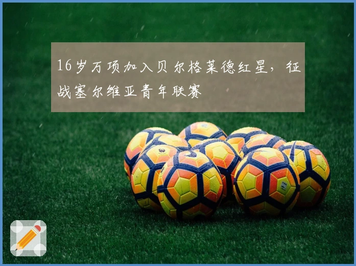 16岁万项加入贝尔格莱德红星，征战塞尔维亚青年联赛