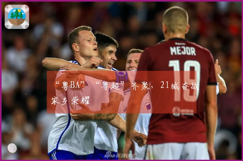 “粤BA”“粤超”齐聚，21城奋战家乡荣耀
