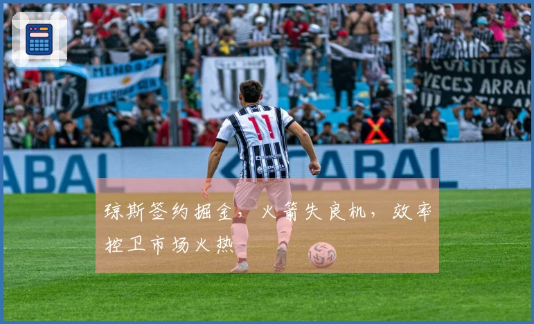 琼斯签约掘金，火箭失良机，效率控卫市场火热